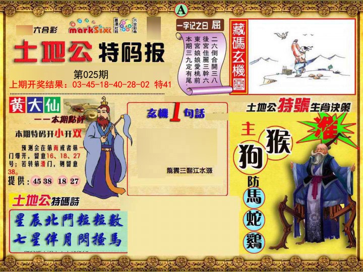 2025025期土地公特码报A