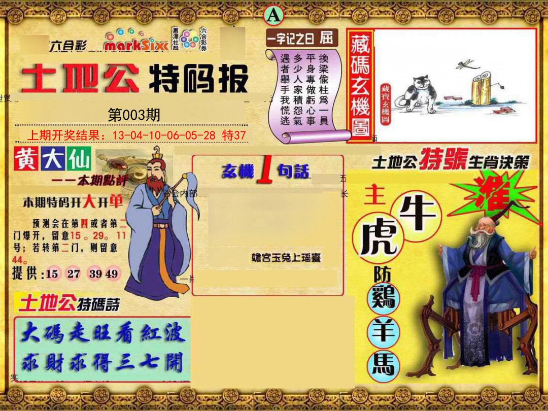 2025003期土地公特码报A