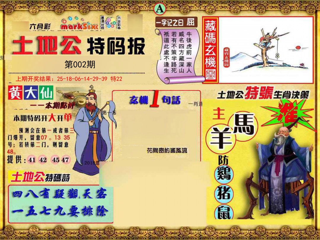 2025002期土地公特码报A