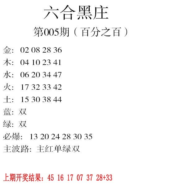 2025005期六合黑庄