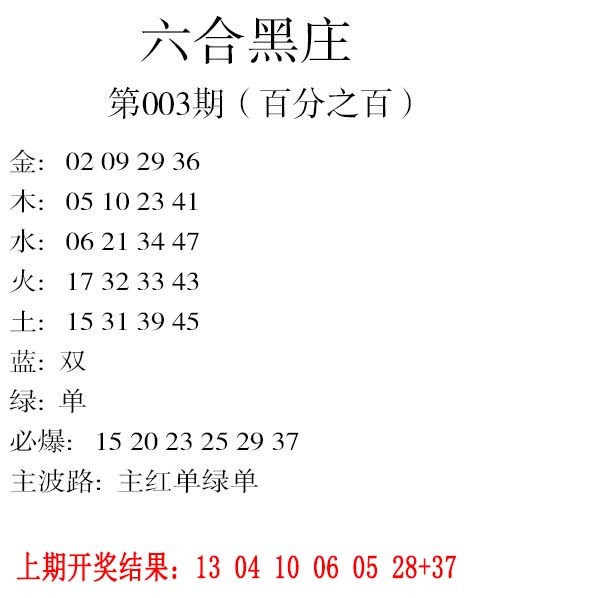 2025003期六合黑庄