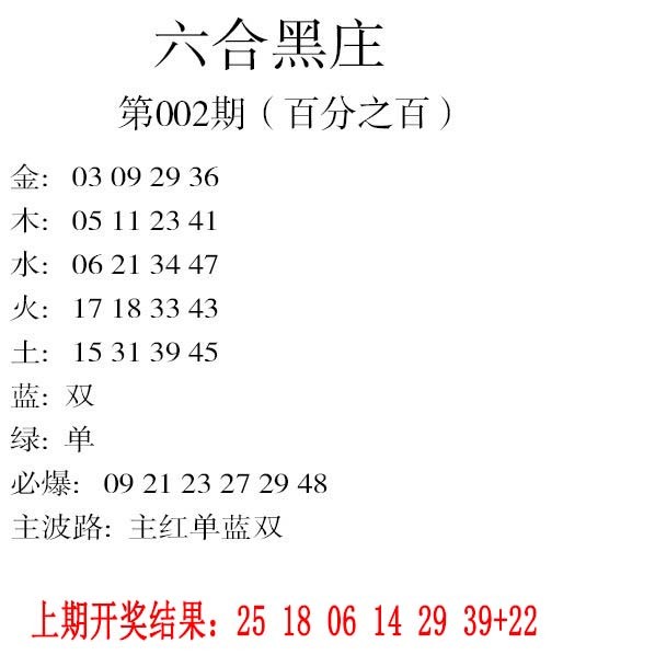 2025002期六合黑庄