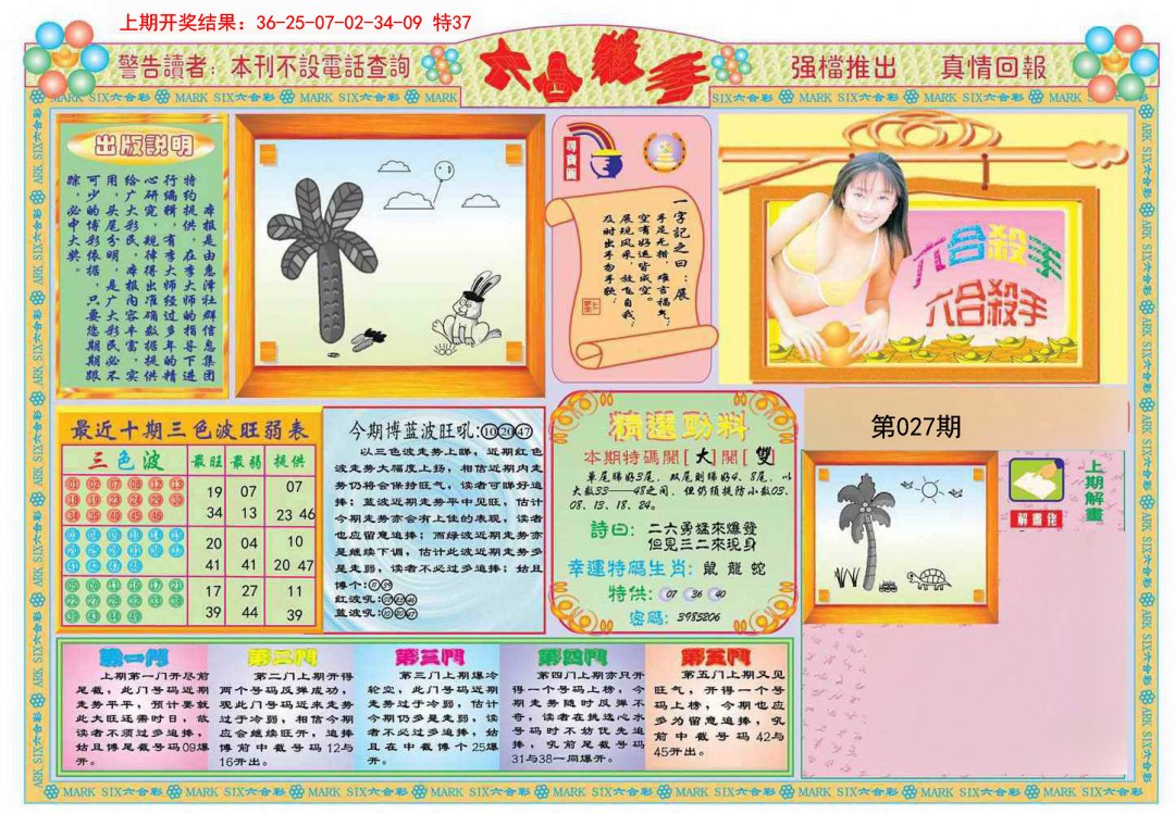 2025027期六合杀手A