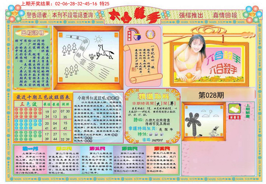 2025028期六合杀手A