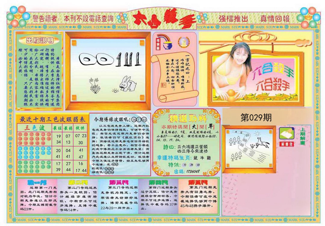 2025029期六合杀手A