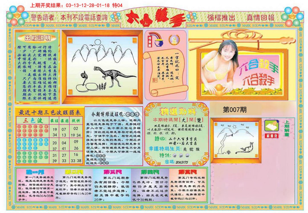 2025007期六合杀手A