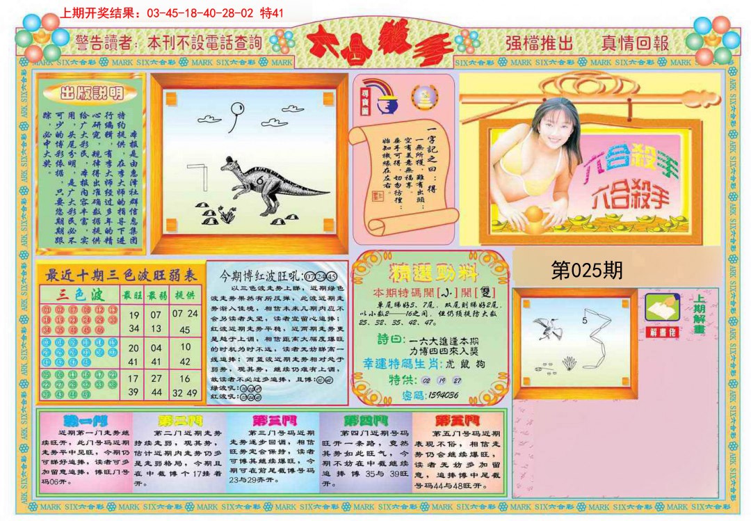 2025025期六合杀手A