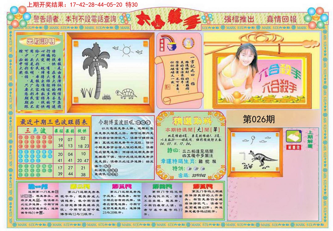 2025026期六合杀手A