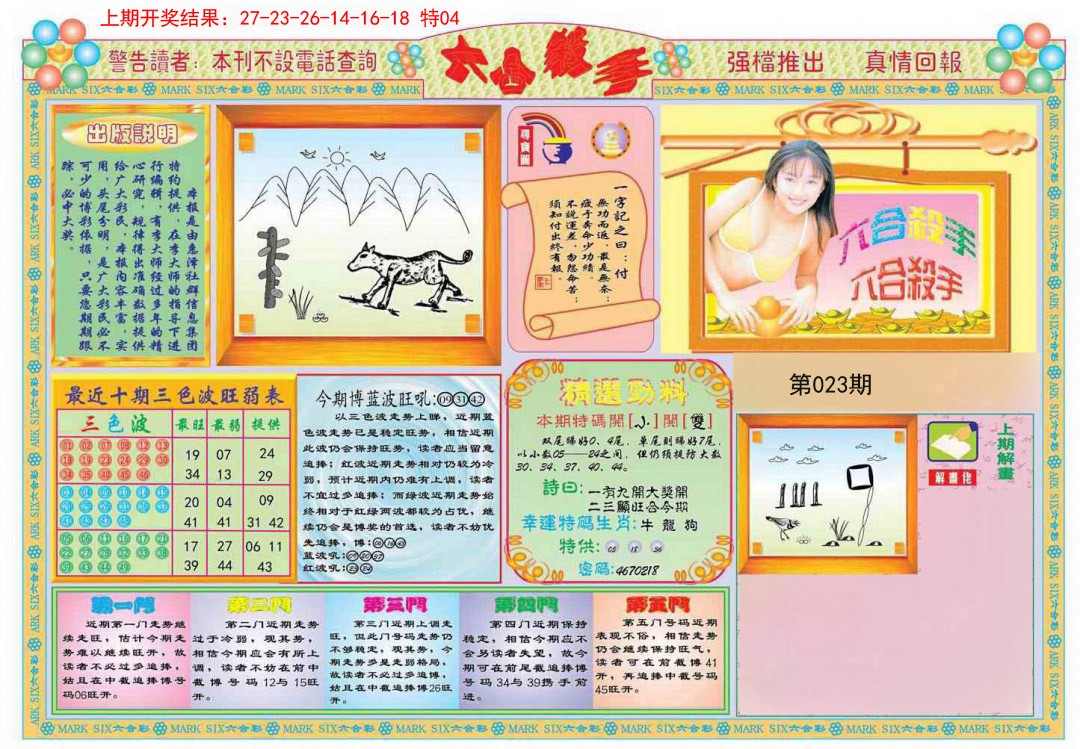 2025023期六合杀手A