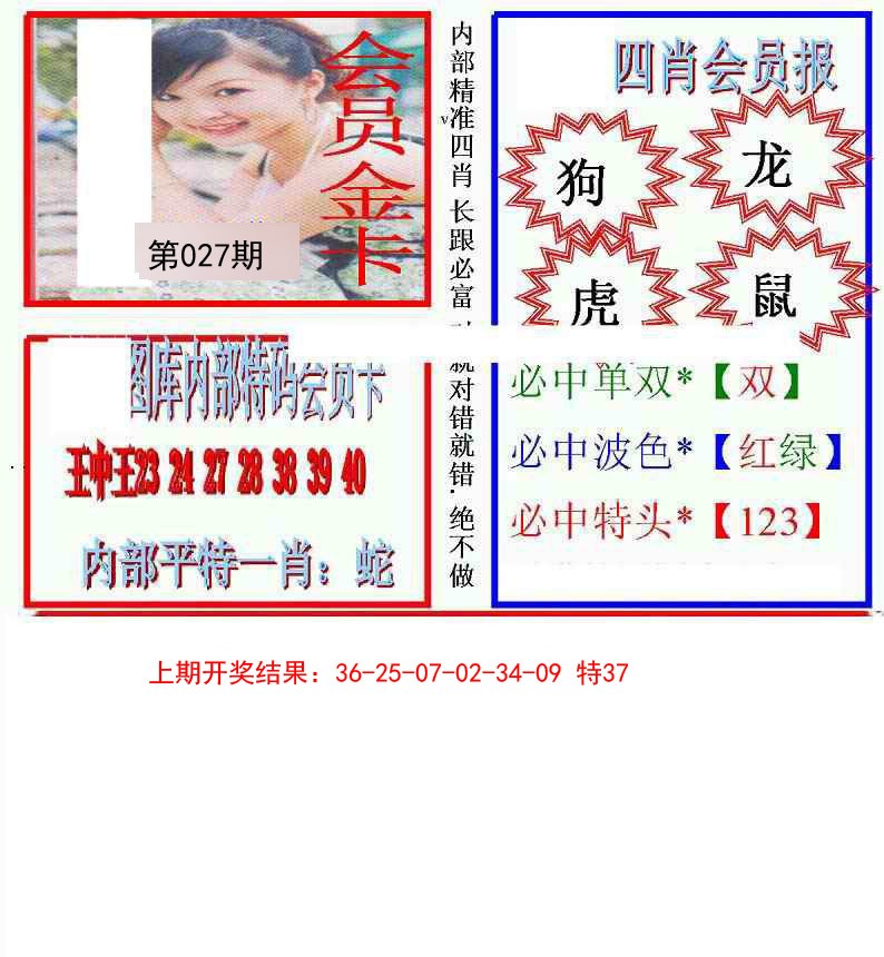 2025027期九龍四肖会员报