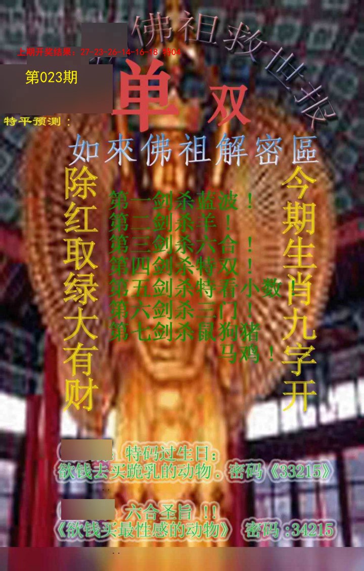 2025023期佛祖救世报