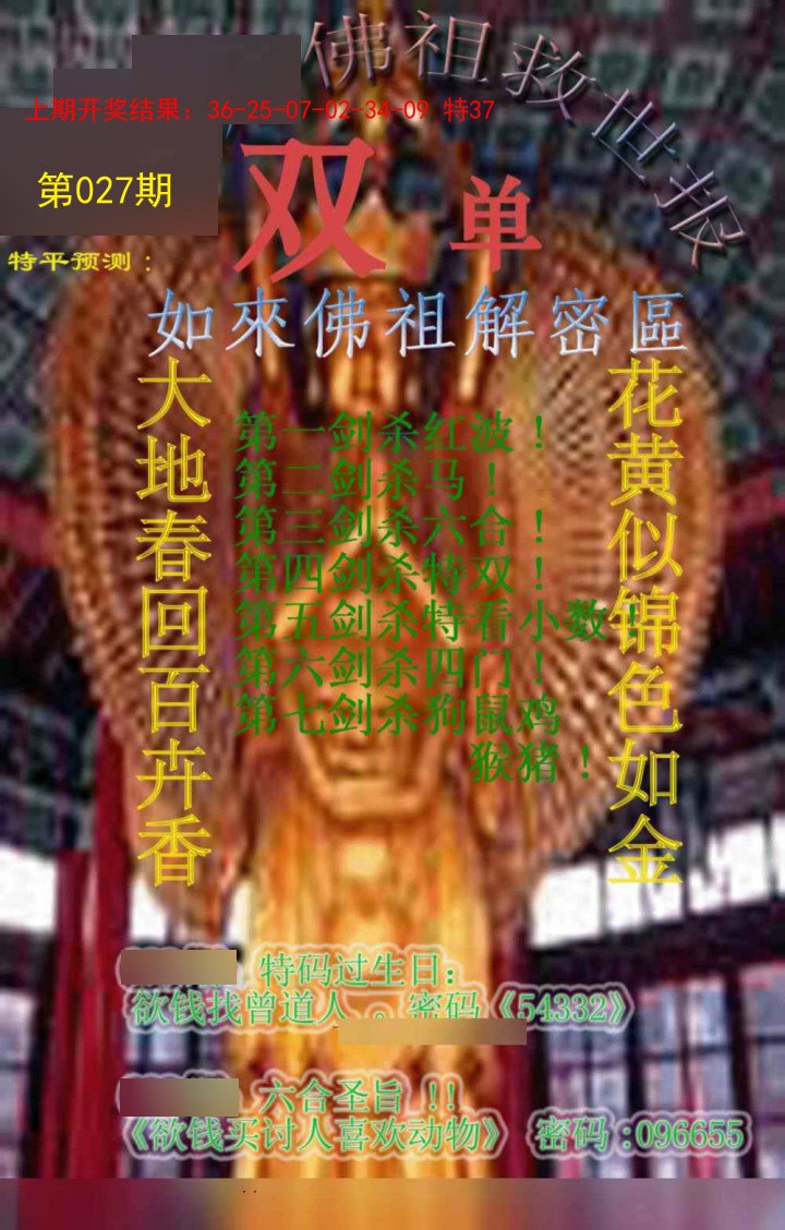 2025027期佛祖救世报