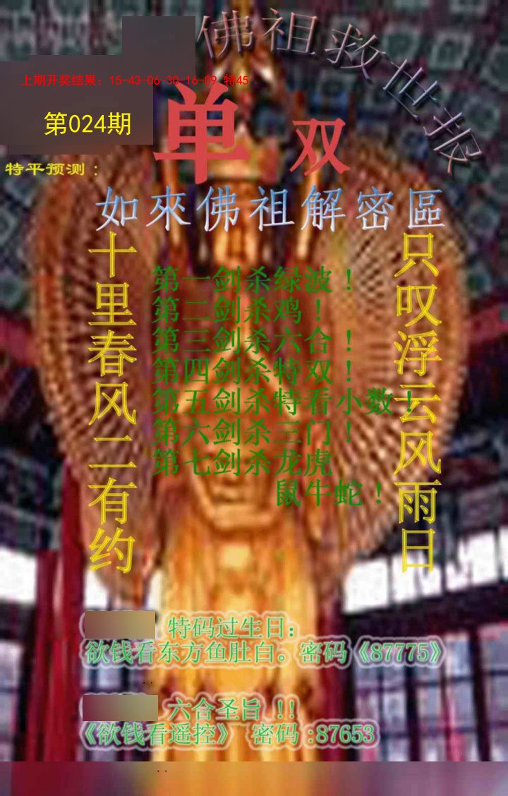 2025024期佛祖救世报