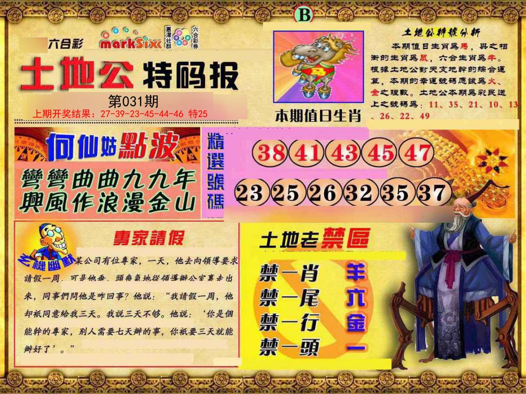 2025031期土地公特码报B