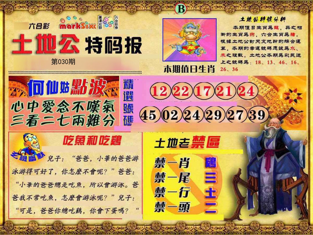 2025030期土地公特码报B
