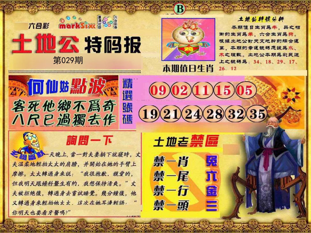 2025029期土地公特码报B