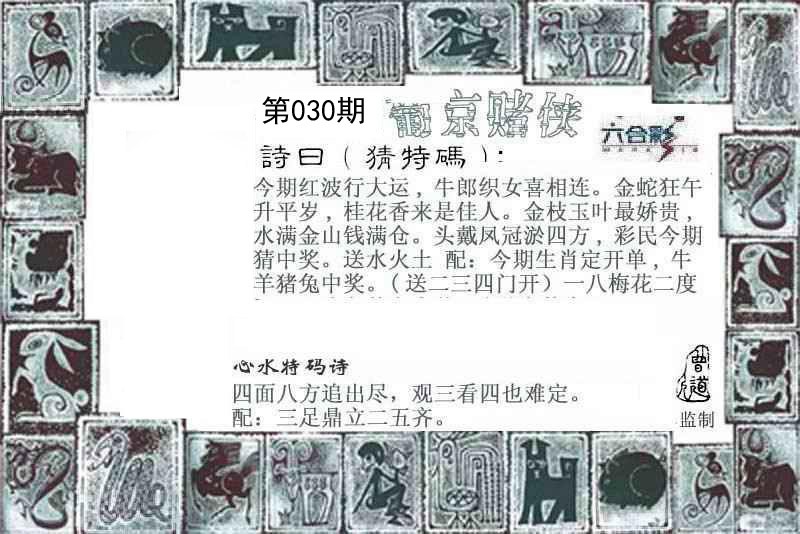 2025030期葡京赌侠
