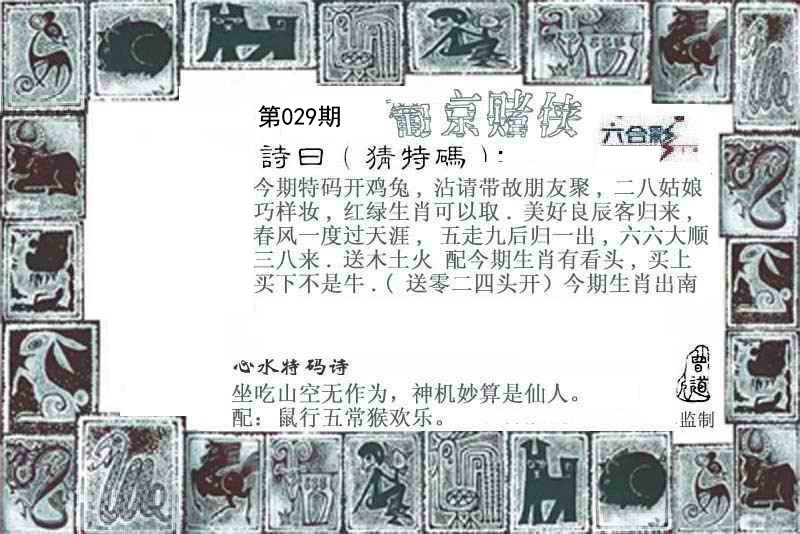 2025029期葡京赌侠