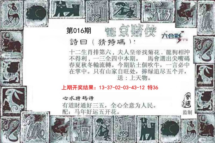 2025016期葡京赌侠