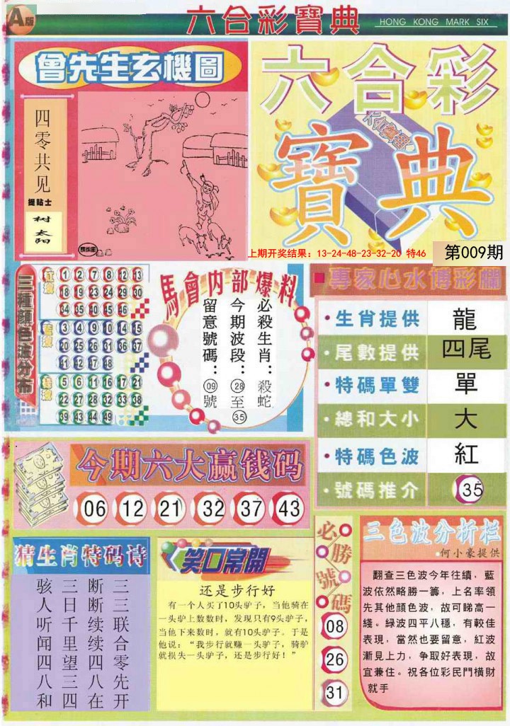 2025009期六合宝典A