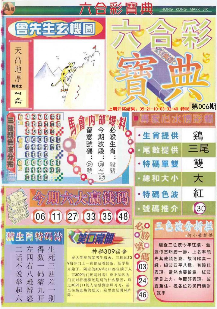 2025006期六合宝典A
