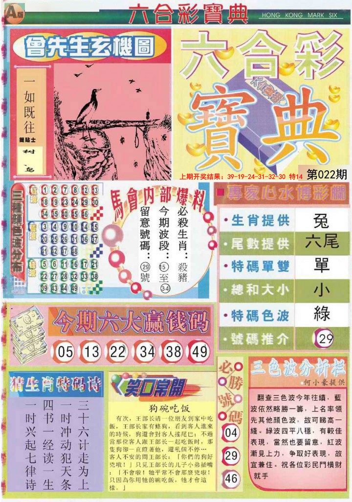 2025022期六合宝典A