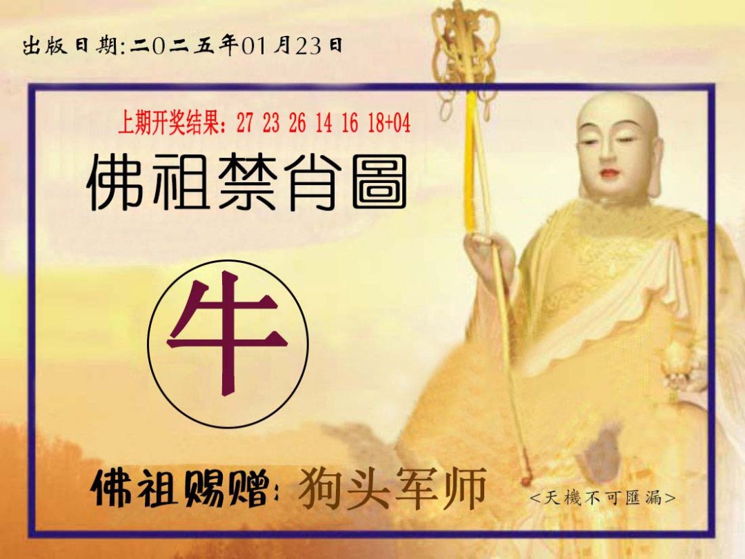 2025023期佛祖禁肖图