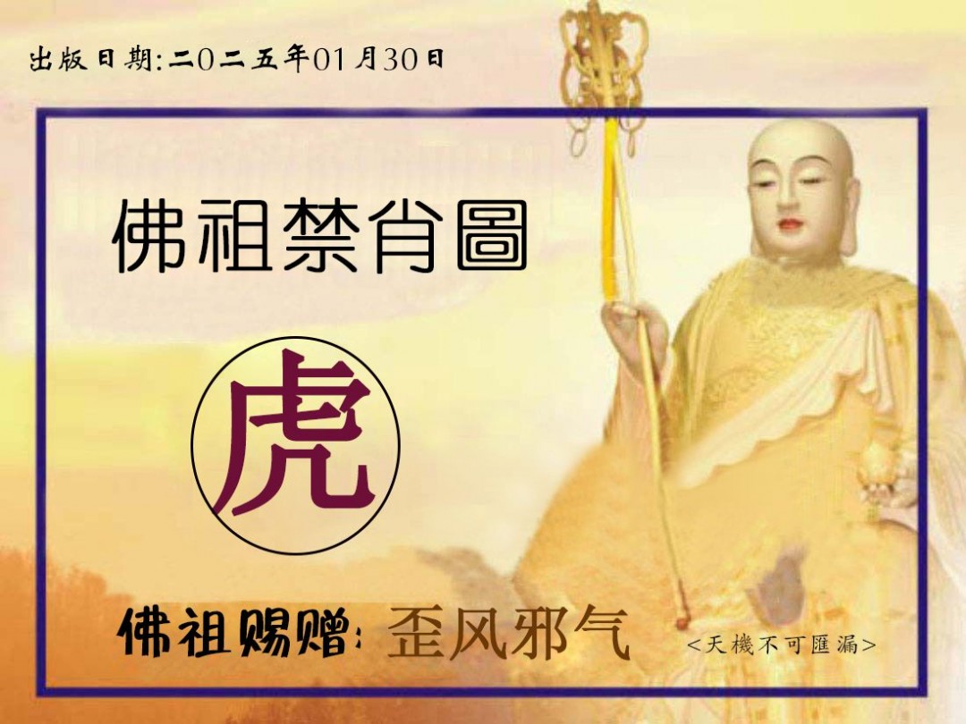 2025030期佛祖禁肖图