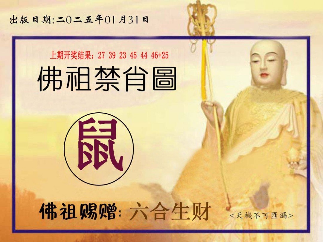 2025031期佛祖禁肖图