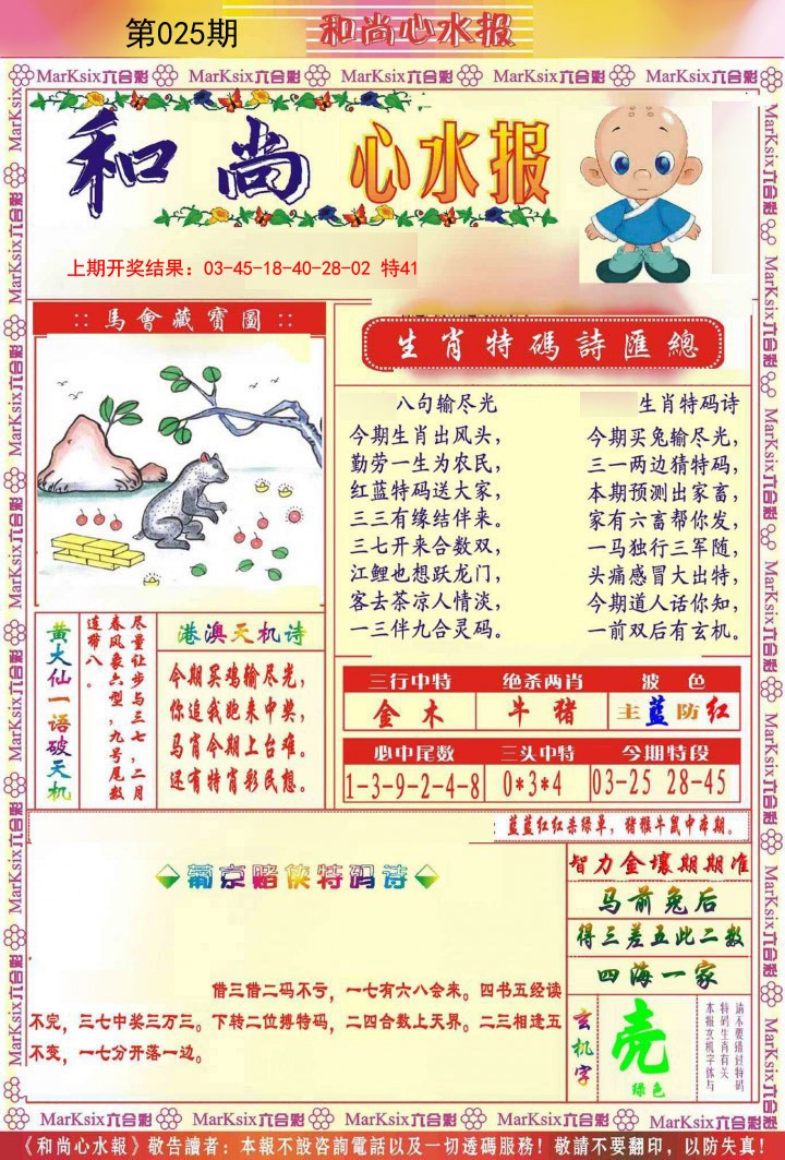 2025025期和尚心水报