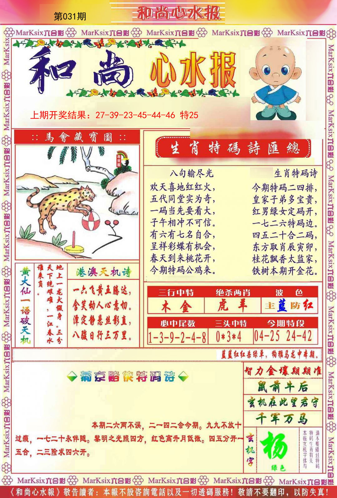 2025031期和尚心水报