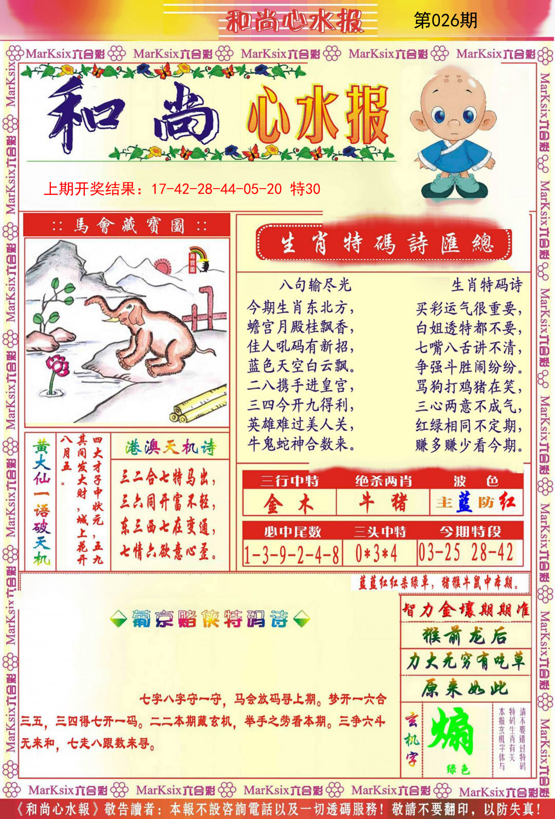 2025026期和尚心水报