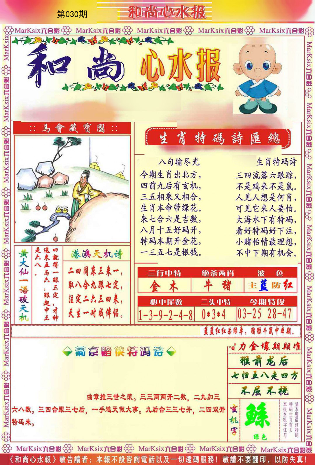 2025030期和尚心水报