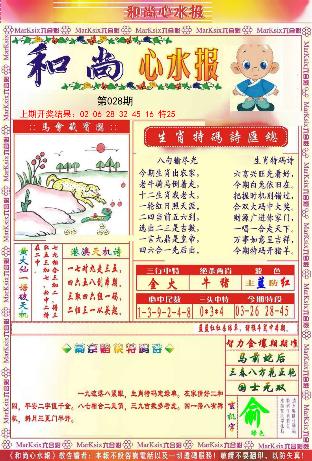 2025028期和尚心水报