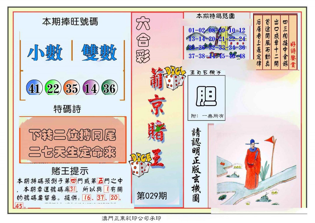 2025029期葡京赌王彩
