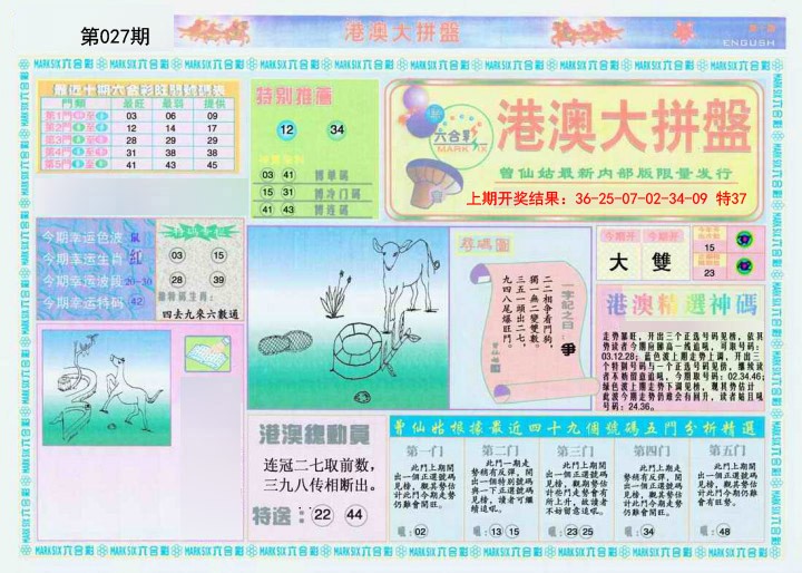2025027期港澳大拼盘A