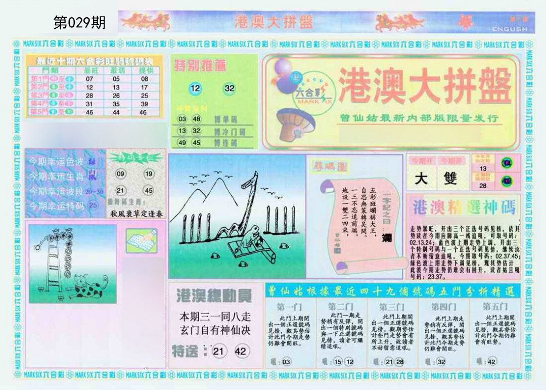 2025029期港澳大拼盘A