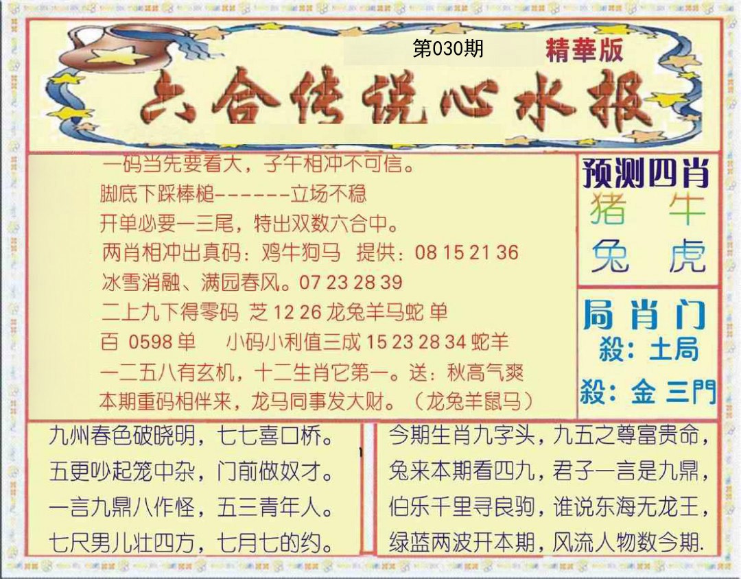 2025030期六合传说(玄机版)