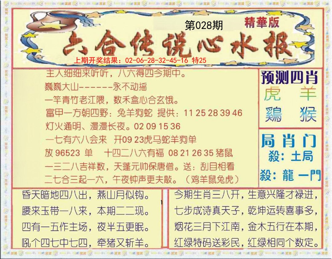 2025028期六合传说(玄机版)