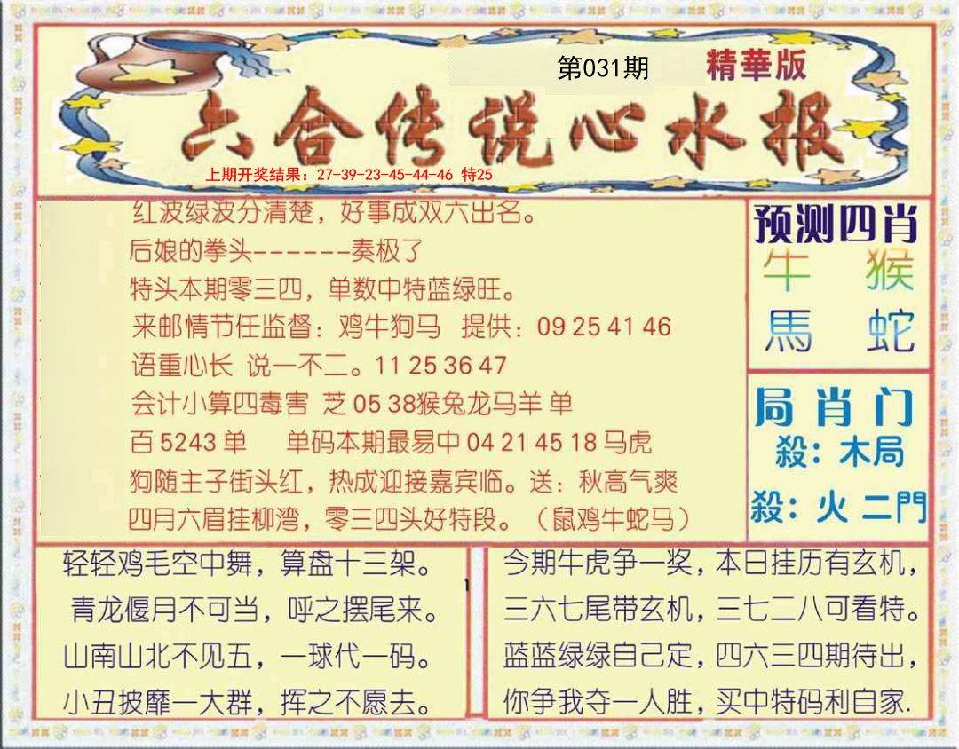 2025031期六合传说(玄机版)