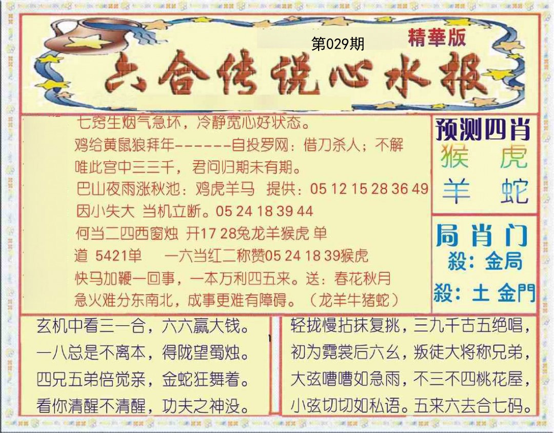 2025029期六合传说(玄机版)