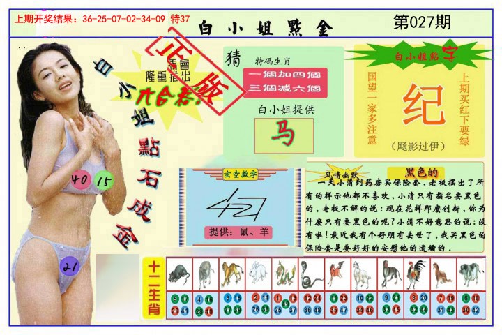 2025027期白小姐点金