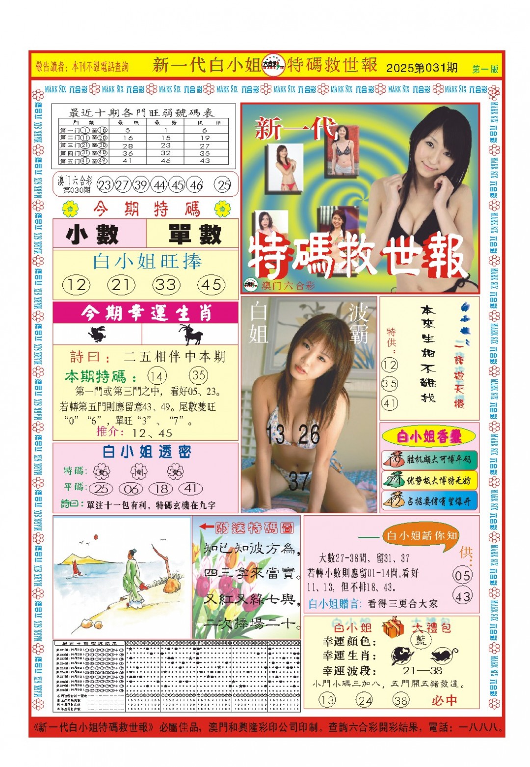 2025031期白小姐新一代A