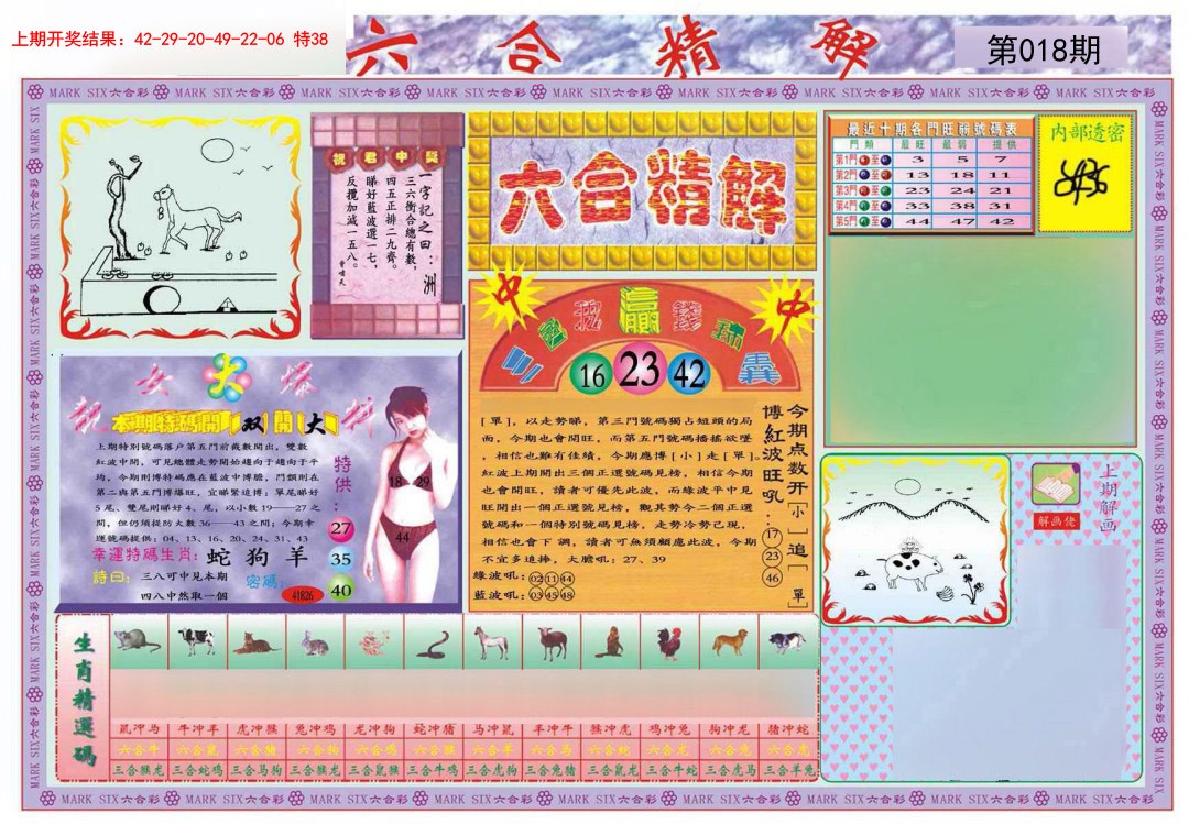 2025018期六合精解A