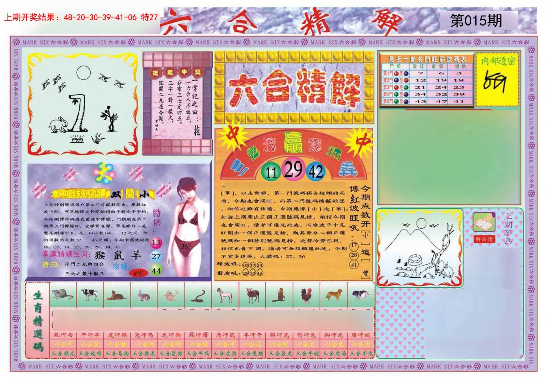 2025015期六合精解A