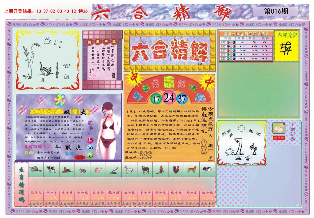 2025016期六合精解A