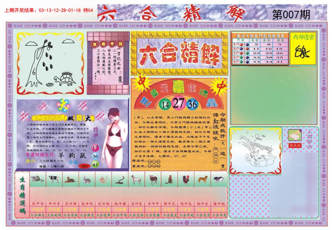 2025007期六合精解A