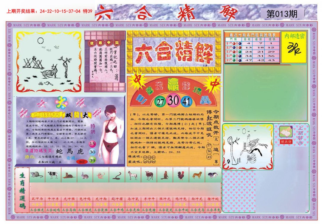 2025013期六合精解A
