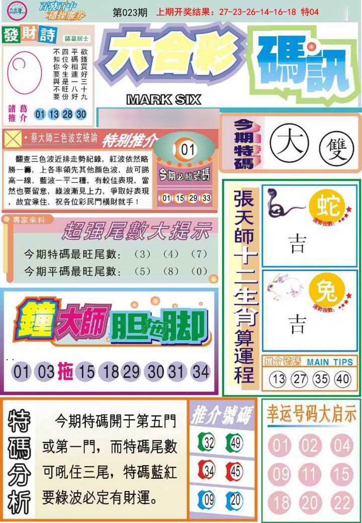 2025023期六合码讯