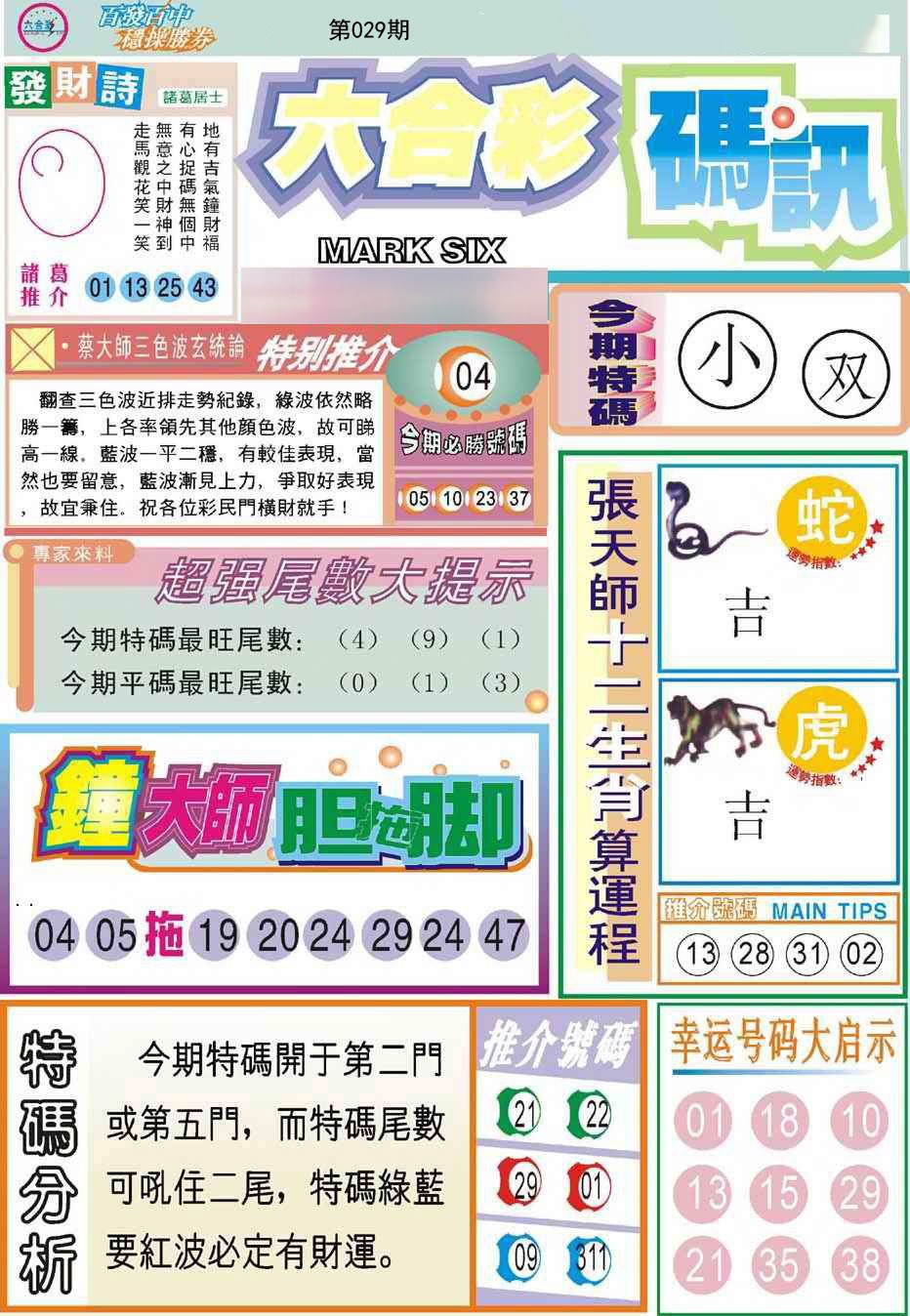 2025029期六合码讯